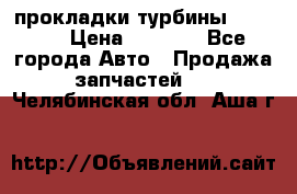 Cummins ISX/QSX-15 прокладки турбины 4032576 › Цена ­ 1 200 - Все города Авто » Продажа запчастей   . Челябинская обл.,Аша г.